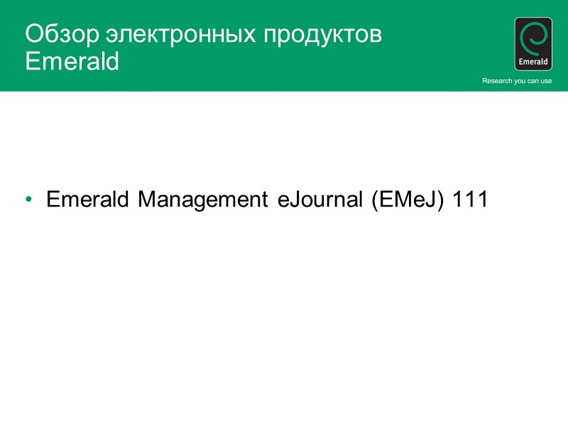 Обзор электронных продуктов Emerald Emerald Management eJournal (EMeJ) 111